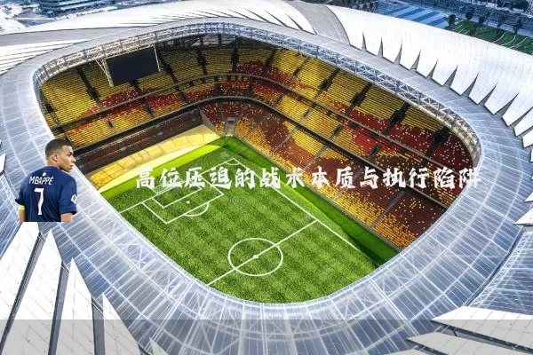 高位压迫的战术本质与执行陷阱
