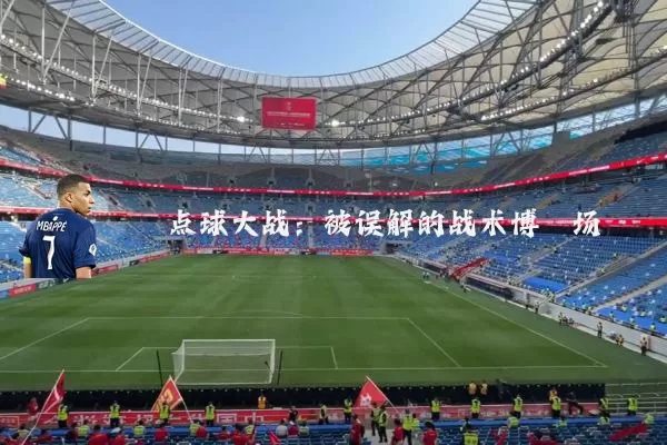 点球大战：被误解的战术博弈场
