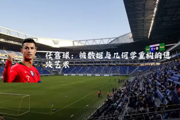 任意球：被数据与几何学重构的进攻艺术