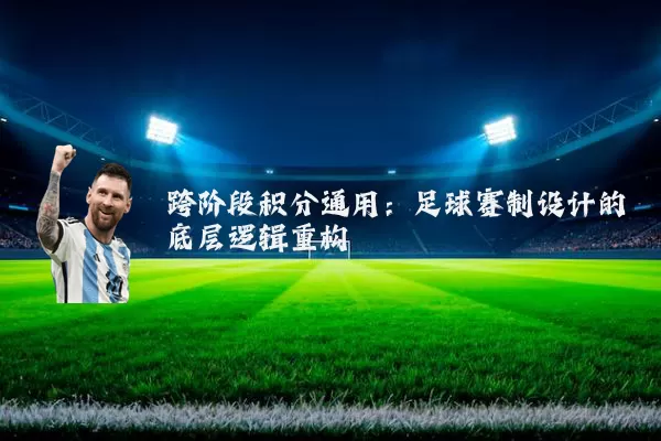 跨阶段积分通用：足球赛制设计的底层逻辑重构