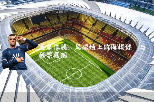 高原作战：足球场上的海拔博弈与科学真相