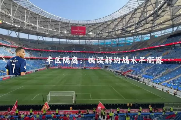 半区隔离：被误解的战术平衡器