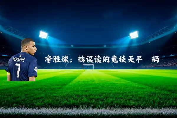 净胜球：被误读的竞技天平砝码