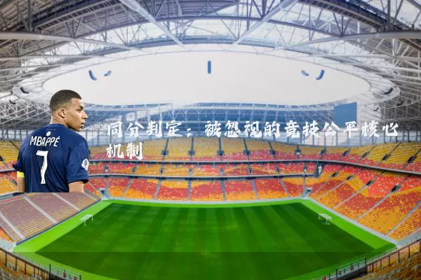 同分判定：被忽视的竞技公平核心机制