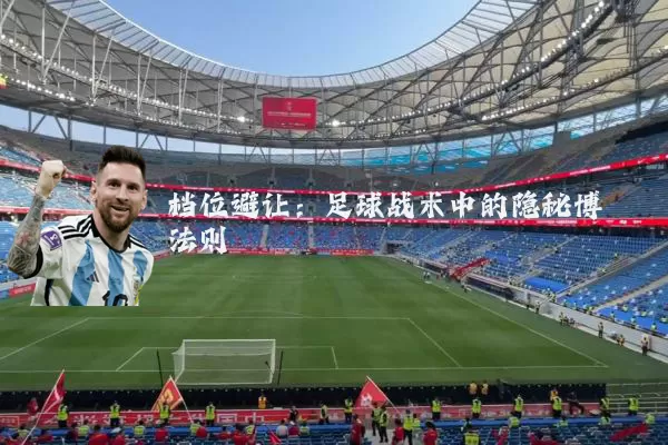 档位避让:足球战术中的隐秘博弈法则