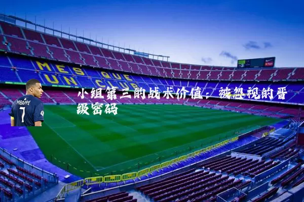 小组第三的战术价值:被忽视的晋级密码