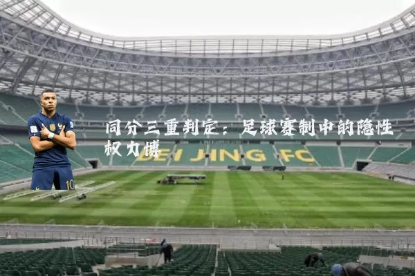同分三重判定：足球赛制中的隐性权力博弈
