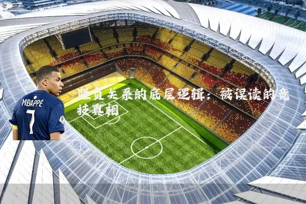 胜负关系的底层逻辑:被误读的竞技真相