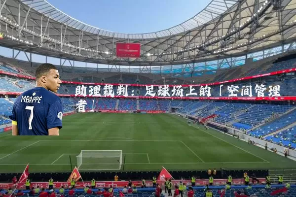 助理裁判:足球场上的「空间管理者」
